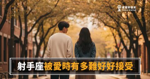 射手座收不下你的愛，不是嫌棄，是還沒找到放的地方｜他不是不喜歡你，是不知道怎麼接住這件事