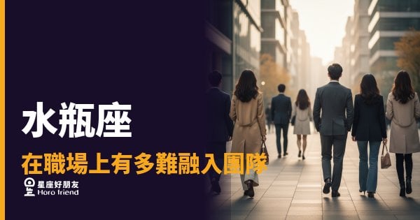 水瓶座在職場上到底有多難融入團隊？｜他不是格格不入，他只是活在不同頻道