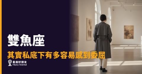 雙魚座其實私底下有多容易感到委屈的4種反應｜那些沒說出口的難過，比你想的深多了