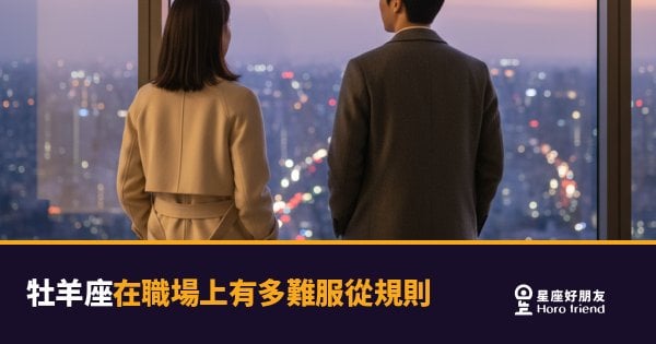 牡羊座天生就是要打破規則的那種人｜但職場不是戰場，這條線要怎麼走