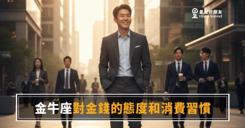 金牛座真的很省還是很捨得花錢？｜搞懂他的消費邏輯，你就不會再嫌他小氣了
