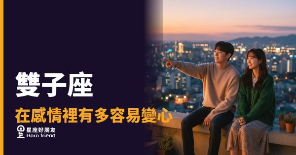 雙子座在感情裡有多容易變心的5種關鍵訊號｜他不是變心，是從沒停止比較