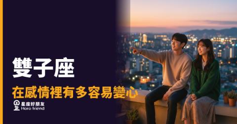 雙子座在感情裡有多容易變心的5種關鍵訊號｜他不是變心，是從沒停止比較