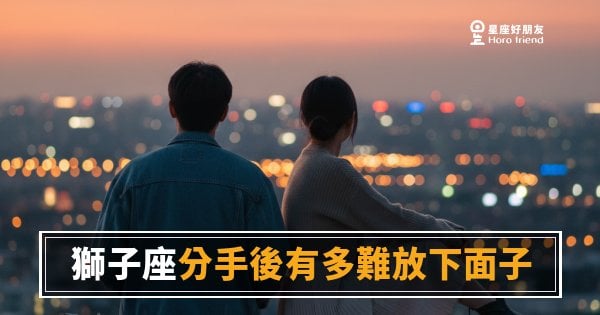 獅子座分手後，臉皮比你想的還厚一層｜但那層厚，其實是傷