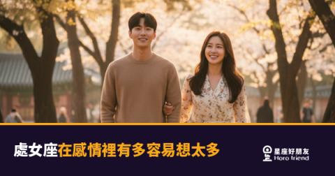 處女座的腦袋,從來沒有關機過｜在感情裡,他們究竟在反覆演算什麼
