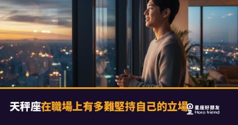 天秤座在職場上有多難堅持自己的立場?|每次點頭的背後,其實已經搖擺了幾十回