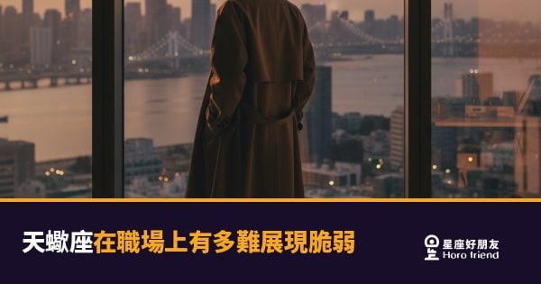 天蠍座在職場上到底有多難開口說「我需要幫助」？｜鎧甲穿太久，連自己都忘了裡面是人