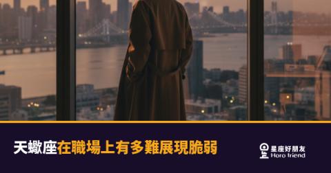 天蠍座在職場上到底有多難開口說「我需要幫助」？｜鎧甲穿太久，連自己都忘了裡面是人
