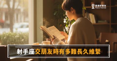 射手座交朋友時有多難長久維繫的5種關鍵原因｜自由靈魂的深情，其實有使用期限