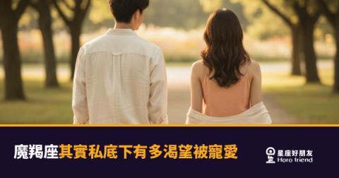 魔羯座私底下有多渴望被寵愛？｜那份需求從來沒有消失，只是鎖進保險箱