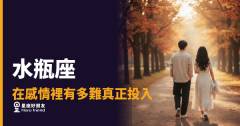 水瓶座在感情裡有多難真正投入的5種反應｜比想像中更難翻越的那道牆