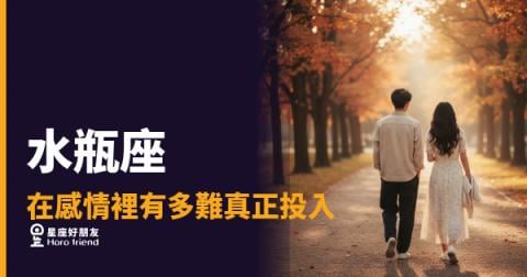 水瓶座在感情裡有多難真正投入的5種反應|比想像中更難翻越的那道牆