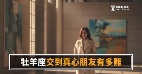 牡羊座交到真心朋友有多難?|熱情燒得快,門打開的速度卻慢得出乎意料