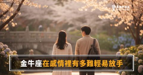 金牛座在感情裡有多難輕易放手？｜那個捨不得，是因為他早就把你算進未來了