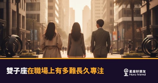 雙子座根本沒在分心，只是腦子跑太快等不了｜大腦同時開八個分頁的人，怎麼可能只盯一件事