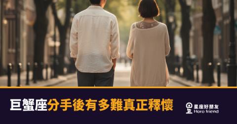 巨蟹座不是還沒走出來，是根本沒打算讓自己那麼快走出來｜分手之後，他在心裡建了一座博物館