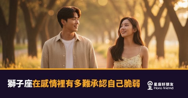 獅子座在感情裡有多難承認自己脆弱？｜那道防線，其實比任何人都厚