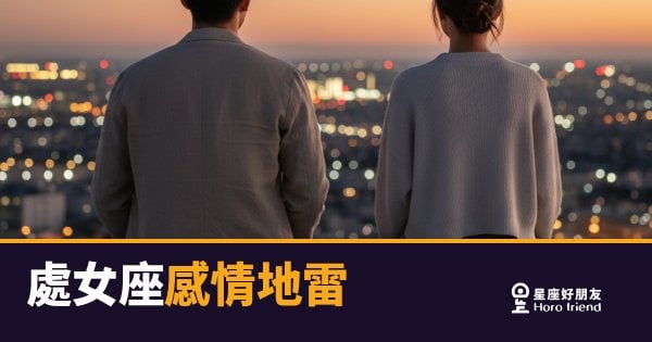 處女座感情地雷的5種反應|踩到之後他不是爆發，是從此關門