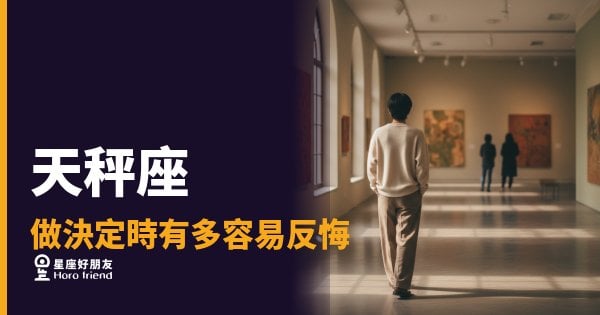 「我只是再想一下…」天秤座做決定時有多容易反悔，根本停不下來！