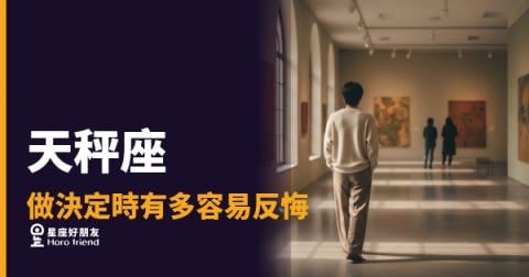 「我只是再想一下…」天秤座做決定時有多容易反悔,根本停不下來!