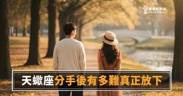 天蠍座分手後有多難真正放下？｜那個刪掉的對話，他其實還背得出來