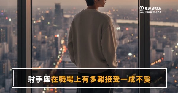射手座在職場上有多難接受一成不變？｜那個坐不住的靈魂，其實有它的道理