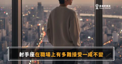 射手座在職場上有多難接受一成不變？｜那個坐不住的靈魂，其實有它的道理