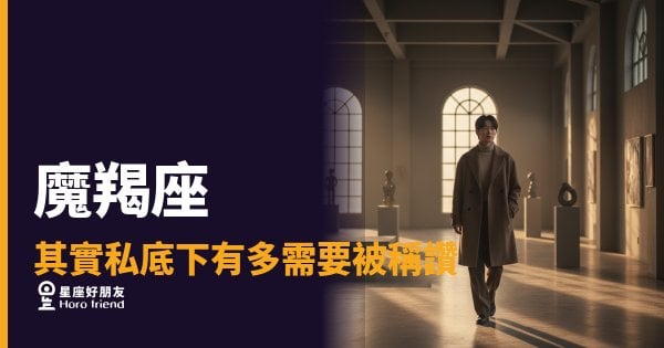 「我做得這麼好，你看不到嗎？」魔羯座私底下有多需要被稱讚，比你想的還深！