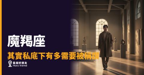 「我做得這麼好,你看不到嗎?」魔羯座私底下有多需要被稱讚,比你想的還深!