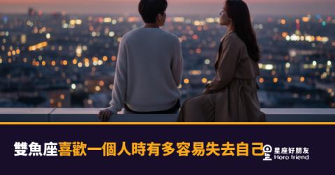 雙魚座喜歡一個人時，有多容易把自己也弄丟？｜當愛意蓋過了自己