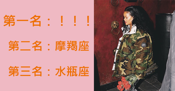 氣勢十足！讓人見到就繞著走！看看12星座中誰最強勢!也千萬不要與他們為敵！