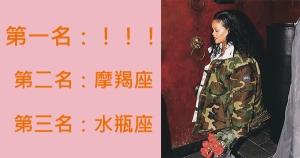 氣勢十足！讓人見到就繞著走！看看12星座中誰最強勢!也千萬不要與他們為敵！