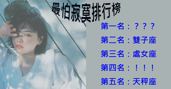 越怕的東西越會找上你！看看十二星座最怕寂寞的星座有你!
