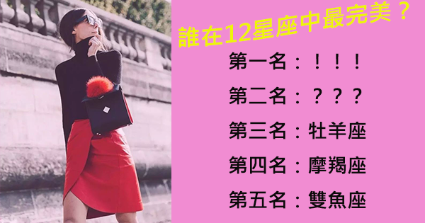 12星座最完美也最要求完美的星座，你上榜了!