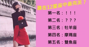 12星座最完美也最要求完美的星座，你上榜了!