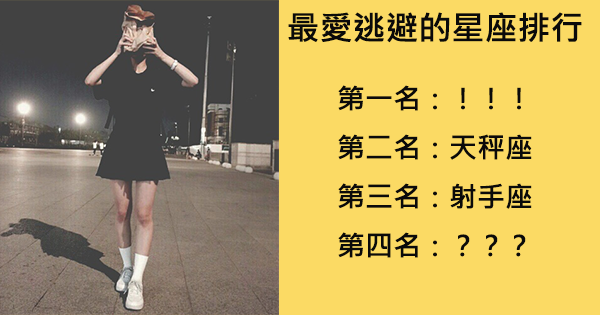 就是不願接受事實，最愛逃避的星座，你有在排行裡面!