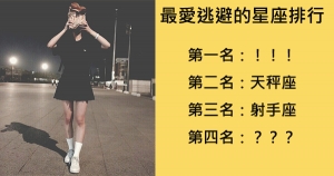 就是不願接受事實，最愛逃避的星座，你有在排行裡面!