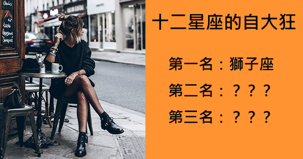 十二星座中最自大的星座就是你！記住：勝不驕敗不餒快樂永相隨！