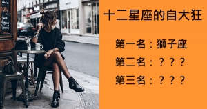 十二星座中最自大的星座就是你！記住：勝不驕敗不餒快樂永相隨！