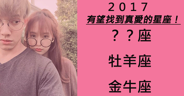 2017年哪個星座有望找到真愛！找到那個想要與之攜手到老的對象！
