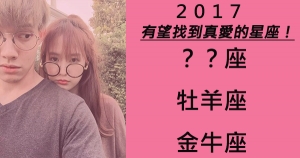 2017年哪個星座有望找到真愛!找到那個想要與之攜手到老的對象!