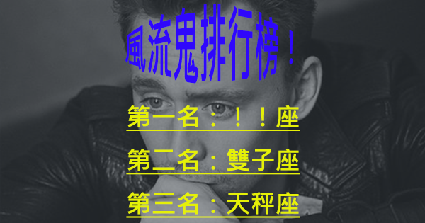 牡丹花下死，做鬼也風流！十二星座男生風流排行榜！