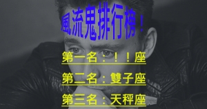 牡丹花下死，做鬼也風流！十二星座男生風流排行榜！
