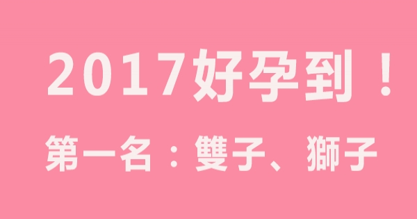 好孕到！2017年哪個星座最容易受孕成功!好孕旺旺來！