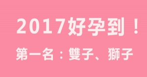 好孕到！2017年哪個星座最容易受孕成功!好孕旺旺來！