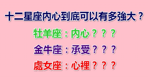 十二星座內心到底可以有多強大!沒想到看著看著就笑了！