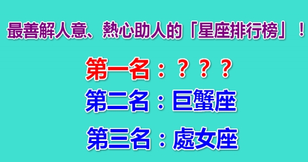 公認！最善解人意、熱心助人的「星座排行榜」！第一名竟是....！