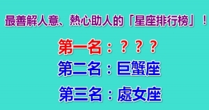 公認！最善解人意、熱心助人的「星座排行榜」！第一名竟是....！