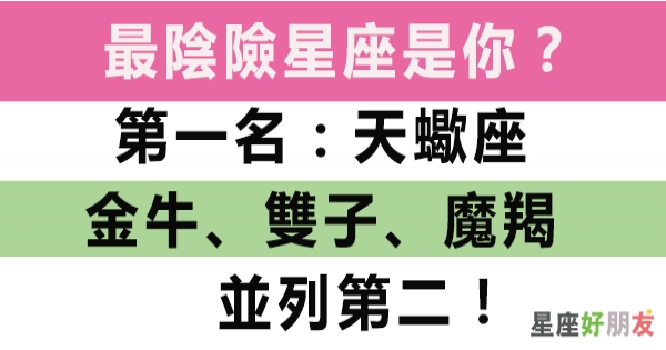 小心被陰！十二星座中哪個星座最陰險！已經跟你說了最好不要招惹他們哦！