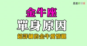 金牛座單身的原因！太慢、太堅持、胡思亂想，都是錯過好桃花的主要因素！